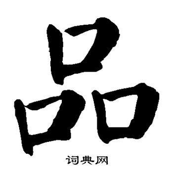 品字形的字|品象形字典